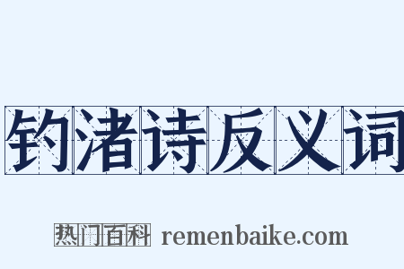 钓渚诗反义词是什么意思的图片